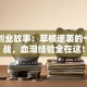 深圳创业故事：草根逆袭的十年实战，血泪经验全在这！