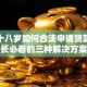 未满十八岁如何合法申请贷款？家长必看的三种解决方案