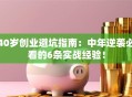 40岁创业避坑指南：中年逆袭必看的6条实战经验！