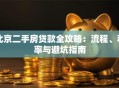 北京二手房贷款全攻略：流程、利率与避坑指南
