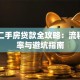 北京二手房贷款全攻略：流程、利率与避坑指南