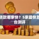 小额贷款哪家快？5家最快放款平台测评