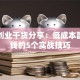 网络创业干货分享：低成本副业赚钱的5个实战技巧