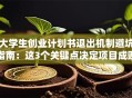 大学生创业计划书退出机制避坑指南：这3个关键点决定项目成败