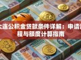 大连公积金贷款条件详解：申请流程与额度计算指南