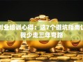 创业培训心得：这7个避坑指南让我少走三年弯路