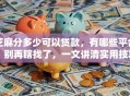 芝麻分多少可以贷款，有哪些平台？别再瞎找了，一文讲清实用技巧！