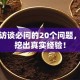 创业访谈必问的20个问题，帮你挖出真实经验！