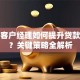 信贷客户经理如何提升贷款业绩？关键策略全解析