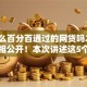 有什么百分百通过的网贷吗2025年真相公开！本次讲述这5个贷款口子百分百通过借钱