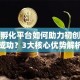 创业孵化平台如何助力初创企业成功？3大核心优势解析