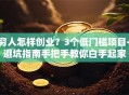 穷人怎样创业？3个低门槛项目+避坑指南手把手教你白手起家