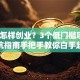 穷人怎样创业？3个低门槛项目+避坑指南手把手教你白手起家