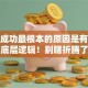 创业成功最根本的原因是有这个底层逻辑！别瞎折腾了