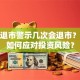 股票退市警示几次会退市？保险如何应对投资风险？