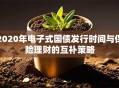 2020年电子式国债发行时间与保险理财的互补策略