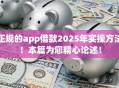 正规的app借款2025年实操方法！本篇为您精心论述！
