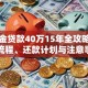 公积金贷款40万15年全攻略：申请流程、还款计划与注意事项