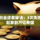 马云创业逆袭秘诀：3次失败白手起家到万亿帝国