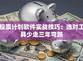 股票计划软件实战技巧：选对工具少走三年弯路