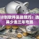 股票计划软件实战技巧：选对工具少走三年弯路