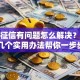 贷款征信有问题怎么解决？别慌！这几个实用办法帮你一步步处理好