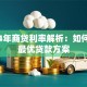 2024年商贷利率解析：如何选择最优贷款方案