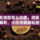 「汽车贷款怎么办理」流程、条件全解析，小白也能轻松搞定！