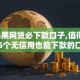 2024黑网贷必下款口子,值得收藏的5个无信用也能下款的口子