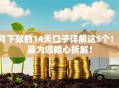9月下款的14天口子详解这5个!本篇为您精心拆解! 9月下款的14天口子详解这5个!本篇为您精心拆解!