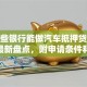 「哪些银行能做汽车抵押贷款」2025最新盘点，附申请条件和流程快来看