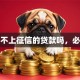 有不上征信的贷款吗，必看