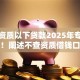 不查资质以下贷款2025年专业研判！阐述不查资质借钱口子