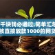 借三千块钱必通过,简单汇总5个不审核直接放款1000的网贷口子推荐