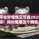 哪些平台好借钱又可靠2025年内行人讲！同时整理五个网贷2025容易下的口子