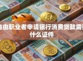 自由职业者申请银行消费贷款需要什么证件