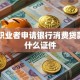 自由职业者申请银行消费贷款需要什么证件