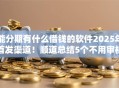 能分期有什么借钱的软件2025年首发渠道！顺道总结5个不用审核征信的贷款