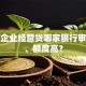 小微企业经营贷哪家银行审批快、额度高？