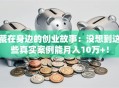 藏在身边的创业故事：没想到这些真实案例能月入10万+！