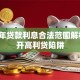 2023年贷款利息合法范围解析：避开高利贷陷阱