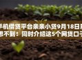 手机借贷平台亲亲小贷9月18日意想不到！同时介绍这5个网贷口子亲亲小贷借钱方便
