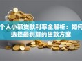 个人小额贷款利率全解析：如何选择最划算的贷款方案