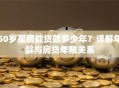 50岁买房能贷款多少年？详解年龄与房贷年限关系