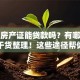 没有房产证能贷款吗？有哪些方法？干货整理！这些途径帮你解决难题