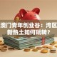 横琴澳门青年创业谷：湾区创业新热土如何玩转？