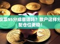 股票55分成靠谱吗？散户这样分配仓位更稳！