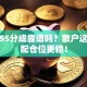 股票55分成靠谱吗？散户这样分配仓位更稳！