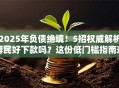 2025年负债绝境！5招权威解析博民好下款吗？这份低门槛指南速领！