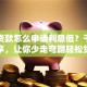 银行贷款怎么申请利息低？干货分享，让你少走弯路轻松贷